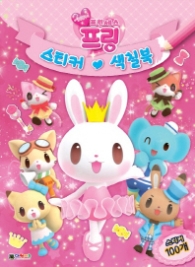 프린세스 프링 스티커 색칠북